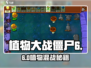 🎮植物大战僵尸杂交版第6关通关秘籍！💥