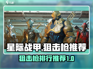 星际战甲手游🔥最强狙击枪推荐！💥截图1