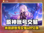 🔥米哈游账号交易APP大揭秘！🎮