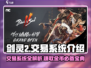 剑灵2交易系统大揭秘！玩家狂赚🔥