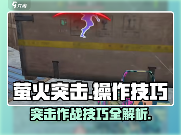 萤火突击🔥持枪奔跑操作技巧大公开！游戏党必看👇截图1