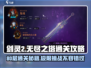 剑灵2无尽之塔80层🔥通关秘籍大公开！