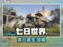 🔥《七日世界》上线！速抢下载链接🎮