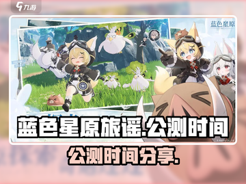 蓝色星原旅谣🔥公测时间大曝光！📌截图1