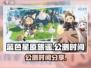 蓝色星原旅谣🔥公测时间大曝光！📌