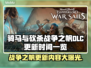 骑马与砍杀战争之帆DLC更新内容大曝光！🔥💥
