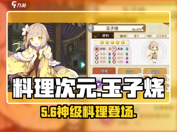 🔥料理次元玉子烧神级测评🍳截图1