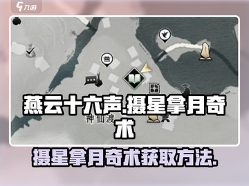 燕云十六声🔥摄星拿月奇术获取攻略🎉截图1