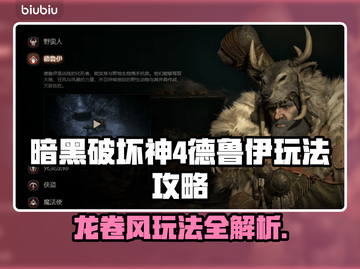 暗黑4德鲁伊龙卷风玩法🔥超强攻略⚡截图1