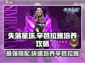 失落星环🔥辛芭拉雅培养搭配超全攻略🎉截图1