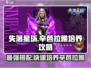 失落星环🔥辛芭拉雅培养搭配超全攻略🎉