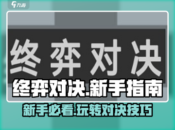 终弈对决🔥新手必看！快速上手秘籍🎉截图1