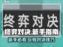 终弈对决🔥新手必看！快速上手秘籍🎉