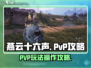 燕云十六声🔥PVP玩法操作攻略来啦！