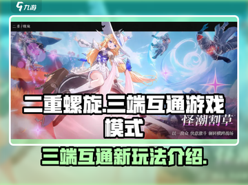 二重螺旋💥三端互通解锁全新游戏模式🔥截图1