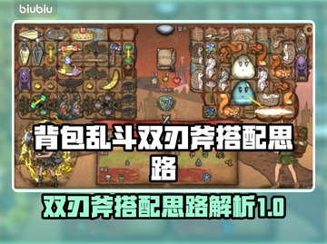 背包乱斗双刃斧搭配🔥游戏高手必看⚡截图1