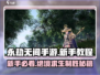 永劫无间手游🔥新手必看！全套攻略助你轻松上分🎉
