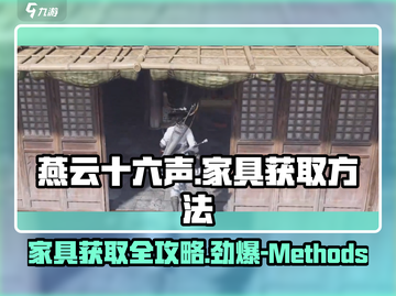 燕云十六声🔥家具获取大全，快速收集全攻略！截图1