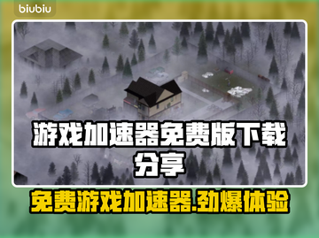 免费游戏加速器下载🔗，玩网游必备🔥不卡顿！截图1