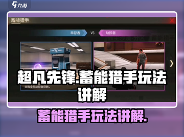 超凡先锋📖蓄能猎手玩法全揭秘💥截图1