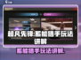 超凡先锋📖蓄能猎手玩法全揭秘💥