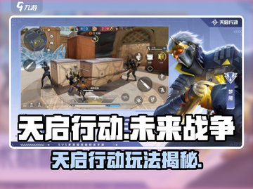 《天启行动》玩法大揭秘💥🎮截图1