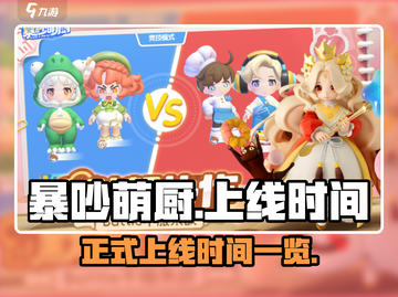 暴吵萌厨🔥上线时间曝光！💥萌新必看截图1