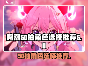 鸣潮⚡50抽必中角色推荐🔥新手必看！截图1