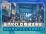 蓝色协议收费模式大曝光！游戏党必看👇