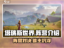 塔瑞斯世界🔥阵营大起底，不看后悔！