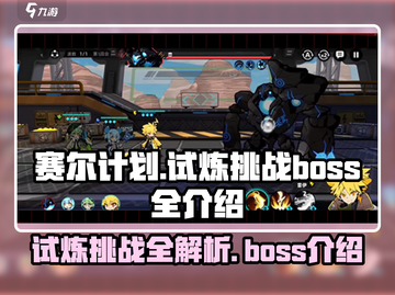 赛尔计划🔥试炼挑战Boss全介绍来啦！截图1