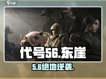 代号56东崖🔥速通秘籍！截图1