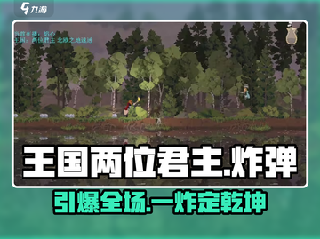 💣《王国两位君主》炸弹秒杀神技！截图1