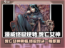 漫威终极逆转：死亡女神来袭！🎮🔥