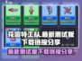 花园特工队最新测试版下载链接分享🔥🎮