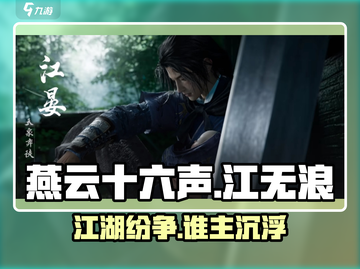燕云十六声🔥江无浪身份大起底！游戏主角竟是他？截图1