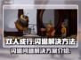 双人成行🔥闪退解决秘籍，玩家必看！🎮