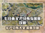 《七日世界》矿产分布大全💎等你来挖！