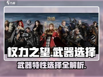 权力之望🔥武器特性选择全攻略！💡截图1