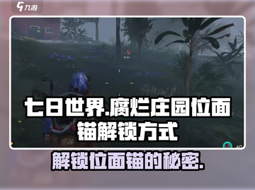 七日世界👉腐烂庄园位面锚解锁秘籍🔥超详细攻略截图1