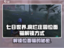 七日世界👉腐烂庄园位面锚解锁秘籍🔥超详细攻略