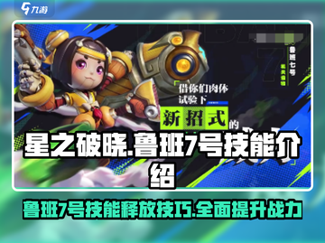 星之破晓：鲁班7号技能🔥超详细释放技巧游戏攻略！截图1