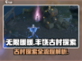 《无限暖暖》丰饶古村探索全流程大公开！✨