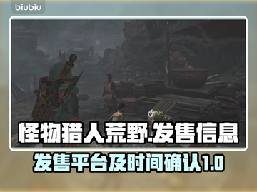 怪物猎人荒野🔥发售平台与时间大曝光！截图1
