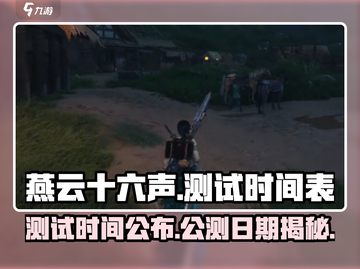 燕云十六声🔥测试时间曝光，公测日期抢先看！截图1