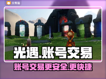 光遇账号出售📖光遇卖号平台在哪🔥截图1