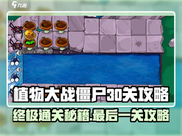 植物大战僵尸杂交版第30关🔥通关秘籍来了！截图1