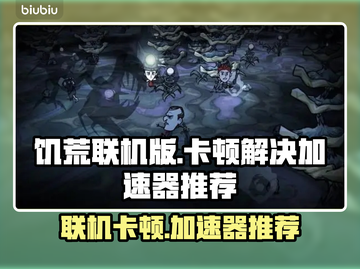 饥荒联机卡顿？这款加速器让你畅玩🔥🎮截图1