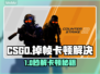 💥CSGO掉帧卡顿？速看完美解决方案！🎮