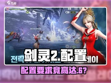 剑灵2配置要求🔥吓退玩家？💻截图1